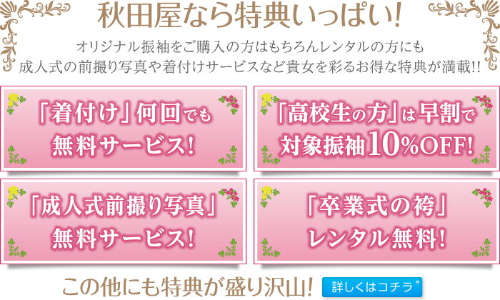 秋田屋なら特典いっぱい!